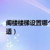 阁楼楼梯设置哪个方位比较好（阁楼楼梯位置在哪个地方合适）