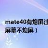 mate40有熄屏注视功能吗（华为mate40Pro怎么设置注视屏幕不熄屏）