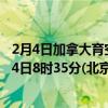 2月4日加拿大育空地区疫情最新消息-截至育空地区截至2月4日8时35分(北京时间）疫情数据统计