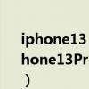 iphone13 pro max对比iphone13pro（iPhone13Pro和iPhone13Promax有什么区别）