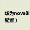 华为nova8i详细参数尺寸（华为nova8i参数配置）