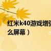 红米k40游戏增强版屏幕供应商(红米k40游戏增强版是什么屏幕) 红米k40游戏增强版屏幕供应商(红米k40游戏增强版是什么屏幕)