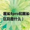 黑鲨4pro和黑鲨4spro的充电对比（黑鲨4sPro和黑鲨4Pro区别是什么）