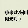 小米civi来电呼吸灯（小米civi怎么设置来电闪光灯）