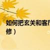 如何把玄关和客厅隔开（有哪位知道玄关与客厅隔断怎么装修）