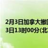 2月3日加拿大撤回人员疫情最新消息-截至撤回人员截至2月3日13时00分(北京时间)疫情数据统计 2月3日加拿大撤回人员疫情最新消息-截至撤回人员截至2月3日13时00分(北京时间)疫情数据统计