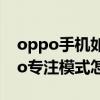 oppo手机如何关闭专注模式（iPhone13Pro专注模式怎么关闭）
