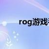 rog游戏手机5sPro支持陀螺仪吗？