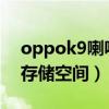 oppok9喇叭清理（OPPOK9怎么清理手机存储空间）
