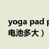yoga pad pro电池（联想小新PadPro12.6电池多大）