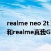 realme neo 2t 对比红米k40游戏版（红米k40游戏增强版和realme真我GTneo区别是什么）