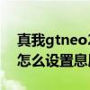 真我gtneo2t息屏时屏幕闪（真我gtneo2T怎么设置息屏显示）
