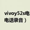 vivoy52s电话录音怎么设置（vivoy52s怎么电话录音）