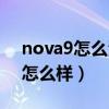 nova9怎么添加拍照时间（华为nova9拍照怎么样）