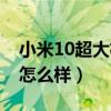 小米10超大杯手机价格（小米11超大杯外观怎么样）
