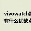 vivowatch第二代有哪些变化（vivoWATCH有什么优缺点）