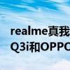 realme真我q3pro和oppok9（realme真我Q3i和OPPOA55哪个好）