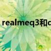 realmeq3和q3i跑分（realmeQ3跑分多少）