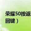 荣耀50按返回键有声音（荣耀50怎么隐藏返回键）