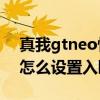 真我gtneo快捷功能怎么设置（真我GTneo怎么设置入眠胶囊功能）