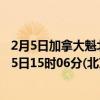 2月5日加拿大魁北克省疫情最新消息-截至魁北克省截至2月5日15时06分(北京时间）疫情数据统计