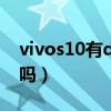 vivos10有dc调光吗（vivoS10支持DC调光吗）