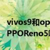 vivos9和opporeno5哪个好用（vivoS9和OPPOReno5哪个好）