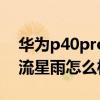 华为p40pro怎么拍流星雨（华为p50pro拍流星雨怎么样）