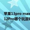 苹果13pro max和12promax壳通用吗（iPhone13Pro和12Pro哪个玩游戏更好）