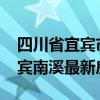 四川省宜宾市南溪2019年房价（请问四川宜宾南溪最新房价）