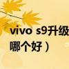 vivo s9升级1.17.5怎么样（vivos9和vivos5哪个好）