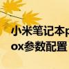 小米笔记本prox15拆机测评（小米笔记本prox参数配置）