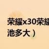 荣耀x30荣耀x50se电池通用吗（荣耀x30i电池多大）