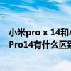 小米pro x 14和小米pro15有啥区别（小米笔记本Pro15和Pro14有什么区别）