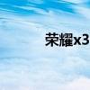 荣耀x30i重量（荣耀x30i多重）