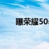 曝荣耀50se参数（荣耀50参数配置）