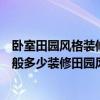卧室田园风格装修特点有哪些（装修田园风格的卧室预算一般多少装修田园风格的卧室具体要做什么工作呢）