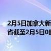 2月5日加拿大新不伦瑞克省疫情最新消息-截至新不伦瑞克省截至2月5日0时00分(北京时间）疫情数据统计