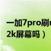 一加7pro刷miui12支持2k吗（一加9TPro是2k屏幕吗）