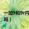 一加9和9r内存和闪存（一加9R支持内存扩展吗）
