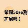 荣耀50se测评哔哩哔哩（荣耀50SE支持内存扩展吗）