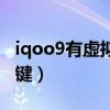 iqoo9有虚拟按键吗（iqoo9怎么设置虚拟按键）