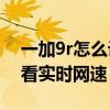 一加9r怎么设置wifi网速显示（一加9R怎么看实时网速）