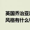 英国乔治亚风格（乔治亚风格是什么 乔治亚风格有什么特点）