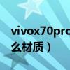 vivox70pro屏幕测评（vivoX70屏幕采用什么材质）