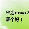 华为nova 8vivos9（vivoS9和华为Nova8哪个好）
