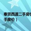 奉贤西渡二手房价格是多少一平方(谁知道上海奉贤西渡二手房价) 奉贤西渡二手房价格是多少一平方(谁知道上海奉贤西渡二手房价)