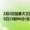 2月5日加拿大艾伯塔省疫情最新消息-截至艾伯塔省截至2月5日15时06分(北京时间）疫情数据统计