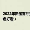 2022年新房客厅推拉门哪种好看（大家说一下客厅门什么颜色好看）