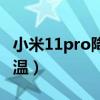 小米11pro降温设置（小米11pro手机怎么降温）